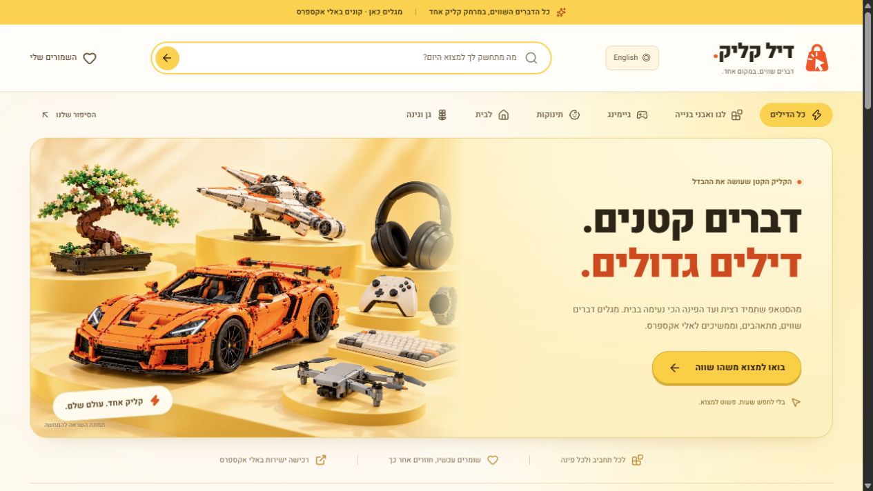 צילום מסך של דיל קליק: עיצוב צהוב, חיפוש מוצרים ותמונת גיימינג, אבני בנייה ועיצוב הבית
